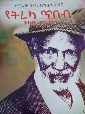 የትረካ ጥበብ Yetireka  Tibebi By Sebhat Gebregziabher