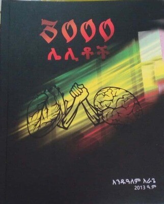 3000 ሌሊቶች 3000 Lelitochi By Andualem Aragie