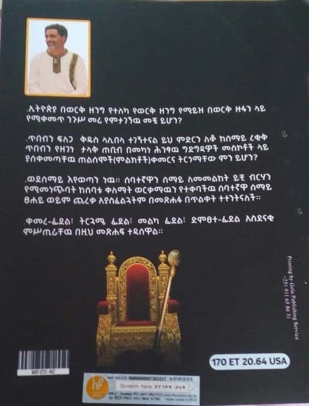 የወርቅ ዘንግ Yewerke Zenege By Mesfin Solomon