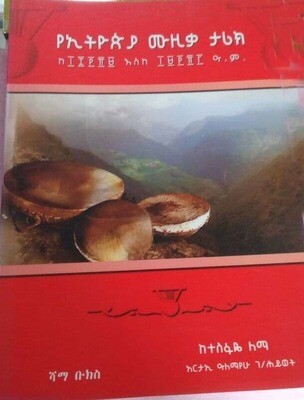 የኢትዮጵያ የሙዚቃ ታሪክ Yethiopia Yemuzika Tariki By Tsefaye Lema