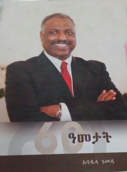 አመታት Ametati By Abadula Gemeda
