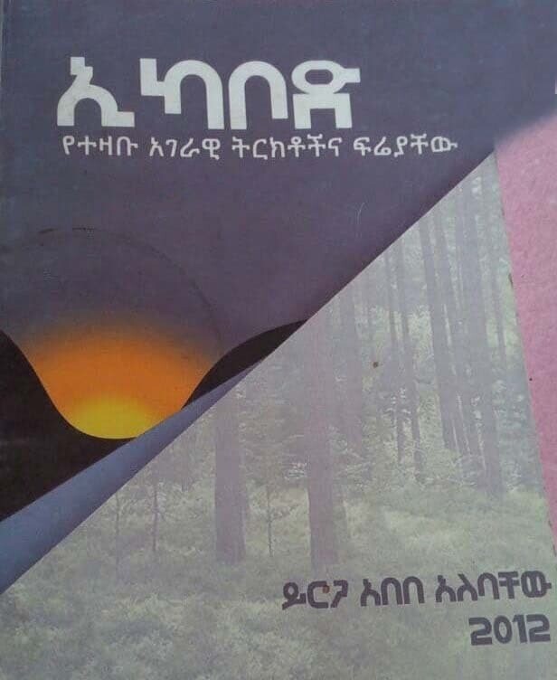 ኢካቦድ Ekabodi By Yerga Abebe Alebachew
