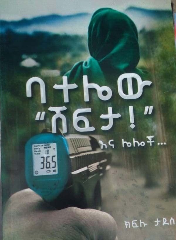 ባተሌው ሽፍታ እና ሌሎች Batelew Shefeta Ena  Lelochi By Kiflu Tadesse