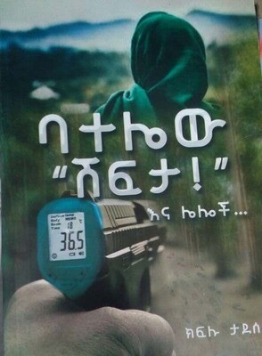 ባተሌው ሽፍታ እና ሌሎች Batelew Shefeta Ena  Lelochi By Kiflu Tadesse