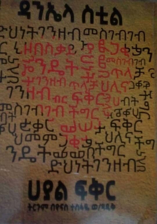 ሀያል ፍቅር Hayale Fiker By Yonas Tesfaye
