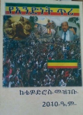 የአንድነት ጥሪ Yeandnet Teri By Tewodros Mezgebu