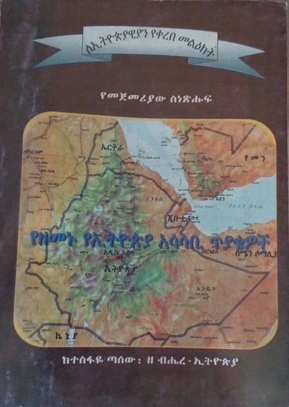 የዘመኑ የኢትዮጵያ አሳሳቢ ጥያቄዎች Yezememu Yethiopia Asasabi  Tekyakewoch