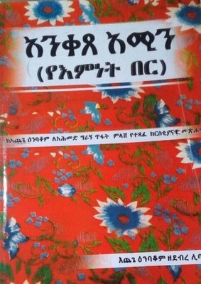 አንቀጸ አሚን Anqetse Amin by: እጨጌ እንባቆም ዘደብረ ሊባኖስ