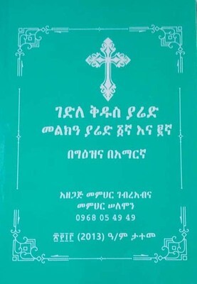 ገድለ ቅዱስ ያሬድ Gedle qkus yared by: ም/ር ገብረአብና መ/ር ሰለሞን