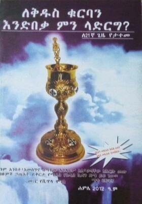 ለቅዱስ ቁርባን እንድበቃ ምን ላድርግ ? by: መ/ር የሽጥላ ሞገስ