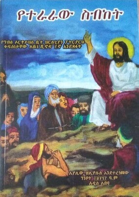 የተራራው ስብከት yeteraraw sbket by: አያሌው ዘኢየሱስ