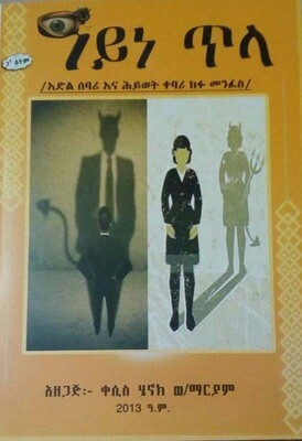 አይነ ጥላ ayne tla  by: ቀሲስ ሄኖክ ወ/ማርያም