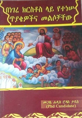 በነገረ ክርስቶስ ላይ የተነሱ ጥያቄዎችና መልሶቻቸው by: መጋቢ ሃዲስ ሮዳስ ታደሰ