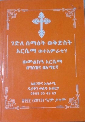 ገድለ ሰማእት ወቅድስት አርሴማ by፡ ዲያቆን ወልዱ አብርሃ