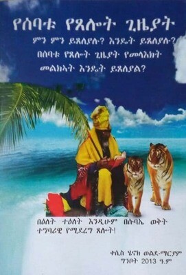 የሰባቱ የጸሎት ጊዜያት yesebatu yetselot giziat