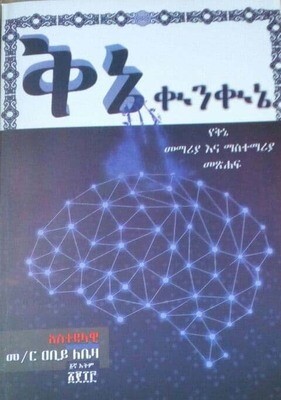 ቅኔ ቁንቁኔ  by:መ/ር አቢይ ክቤዛ