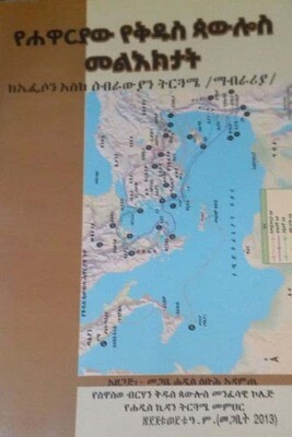 የሃዋርያው የቅዱስ ጳውሎስ መልእክታት ye hawaryaw yekdus pawlos melktat