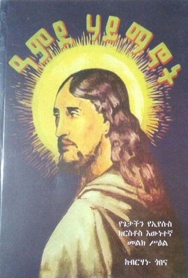 አምደ ሃይማኖት Amde haymanot  by: ብርሃኑ ጎበና