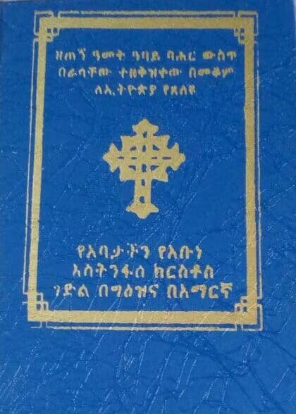 የአባታችን የአቡነ እስትንፋሰ ክርስቶስ ገድል በግእዝ እና በአማርኛ