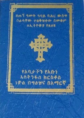 የአባታችን የአቡነ እስትንፋሰ ክርስቶስ ገድል በግእዝ እና በአማርኛ