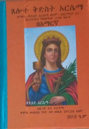 ጸሎተ ቅድስት አርሴማ tselote qdst arsema  by: አባ ወልደ ጊወርጊስ