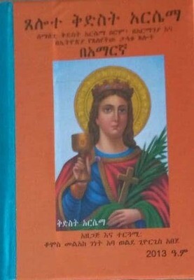 ጸሎተ ቅድስት አርሴማ tselote qdst arsema  by: አባ ወልደ ጊወርጊስ