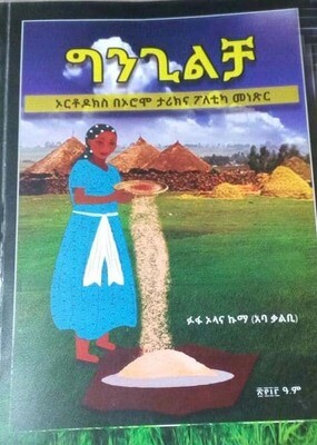 ግንጊልቻ gngilcha by:ፋፋ ኦላና ኩማ (አባ ቃልቢ )