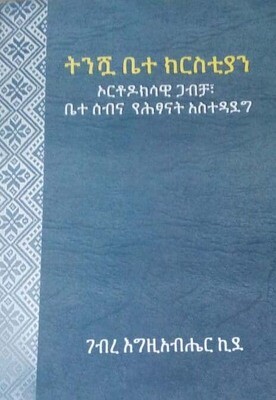 ትንሹዋ ቤተ ክርስቲያን tnshuwa betekrstian by:ገብረ እግዚአብሄር ኪደ