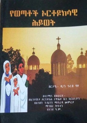 የወጣቶች ኦርቶዶክሳዊ ህይወት yewetatoch ortodocsawi hywet by:ዲ/ን ሃሩይ ባየ