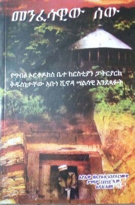 መንፈሳዊው ሰው  Menfesawiw sew  by: አያሌው ዘኢየሱስ