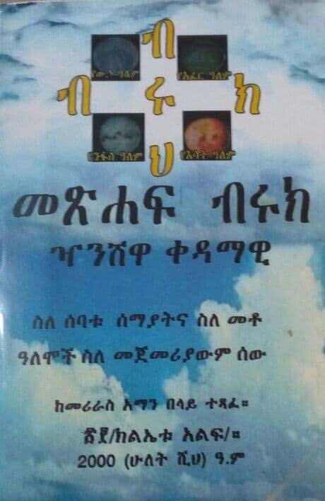 መጽሃፍ ብሩክ Metshafe bruk by: ከመሪራስ አማን በላይ