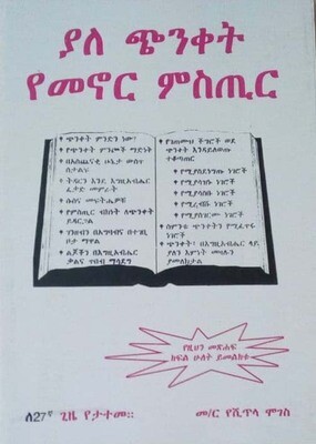 ያለ ጭንቀት የመኖር ሚስጥር yale chnket yemenor mstr by: መ/ር የሽጥላ ሞገስ