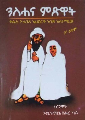 ንስሃና ምጽዋት Nshana mtswat by: ገብረእግዚአብሄር ኪደ