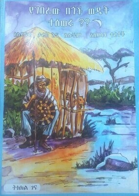 የገበሬው በጎች ወዴት ተሰወሩ Yegeberēwi Begochi Wedēti Teseweru