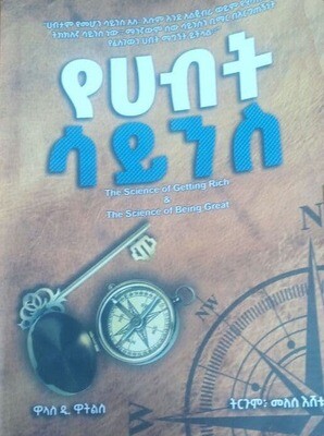 የሀብት ሳይንስ Yehabet Science By Melese Eshetu