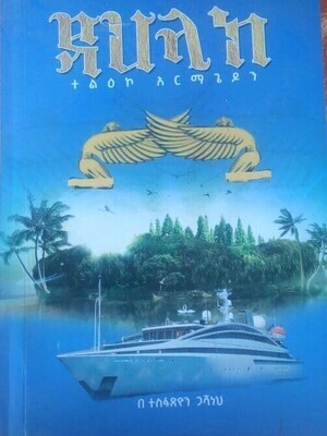 ዳህላክ Dahlak By Tesfatsion Gashaneh