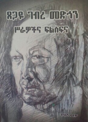 ጸጋዬ ገብረ መድኅን ሥራዎችና ፍልስፍና By Desalgn Seyoum