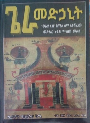 ጌራ መድኃኒት በ ዲያቆን አባይነህ ካሴ