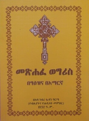 መጽሐፈ ወግሪስ በግዕዝና በአማርኛ