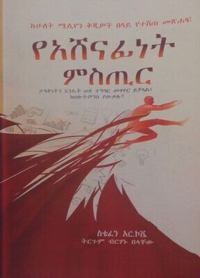 የአሸናፊነት ምስጢር Yeashenafinet Mister By Berhanu Belachew