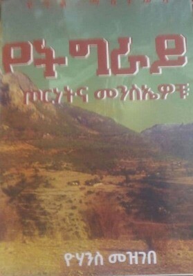 የትግራይ ጦርነት መንሳኤዎች Yetgray Tornet Mensawoch By Tezazu Kasa