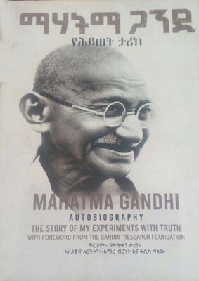 ማሃትማ ጋንዲ Mahtma Gandhi By Muluken Tariku