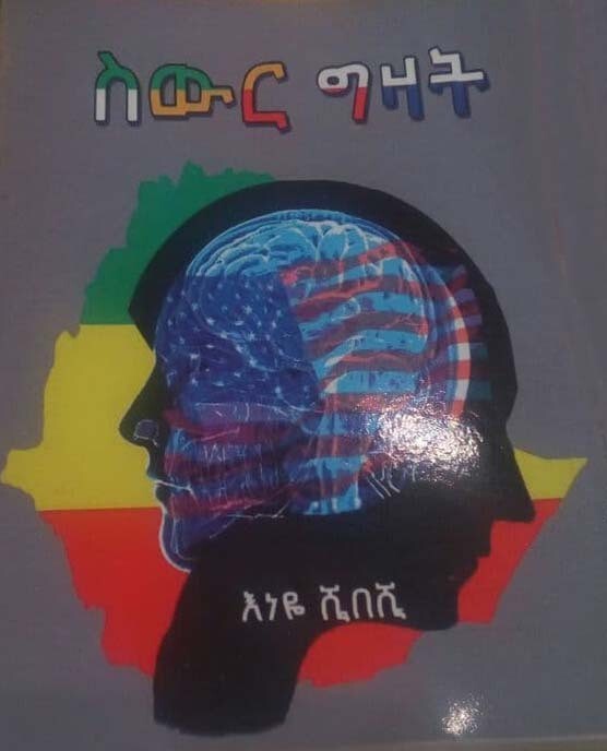 ስውር ግዛት  Swr Gzat By Enye Shibeshi