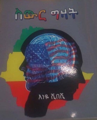 ስውር ግዛት  Swr Gzat By Enye Shibeshi