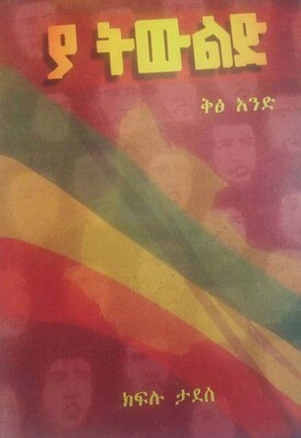 ያ ትውልድ  Ya Twld  By Kflu Tadese