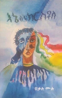 እኔ እና ክርስቶስ Ene Ena Kirisitosi By Bekalu Mulu