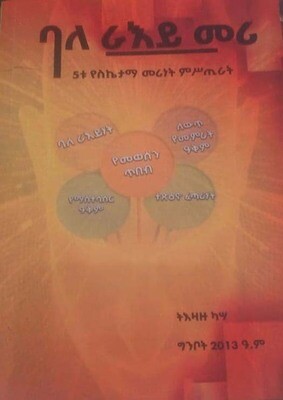 ባለ ራእይ መሪ  Bleraey Meri By Tezazu Kasa