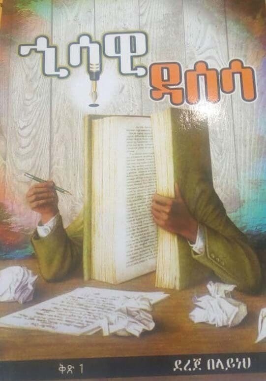 ኂሳዊ ዳሰሳ Hisawi Dasesa By Dereje Belayneh