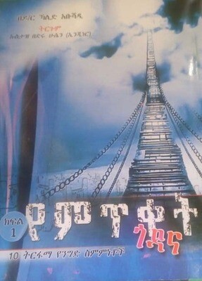 የምጥቀት ጎዳና Yemitiketi Godana By Dr Vaild Aushadhi