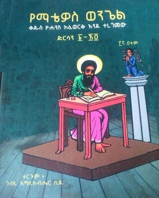 የማቲዎስ ወንጌል በገብረ እግዚአብሔር ኪዳ